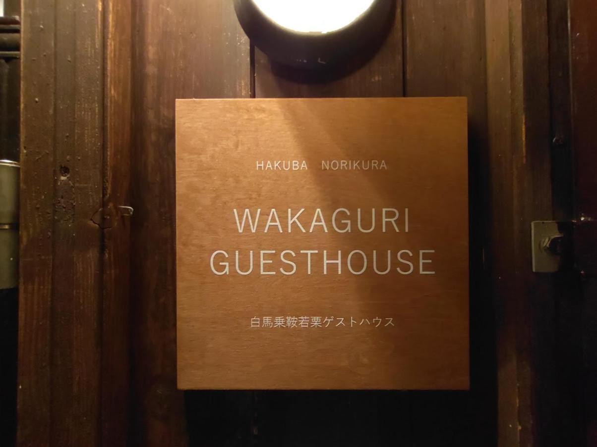 Hakuba Norikura Wakaguri Guesthouse Otari Exteriör bild