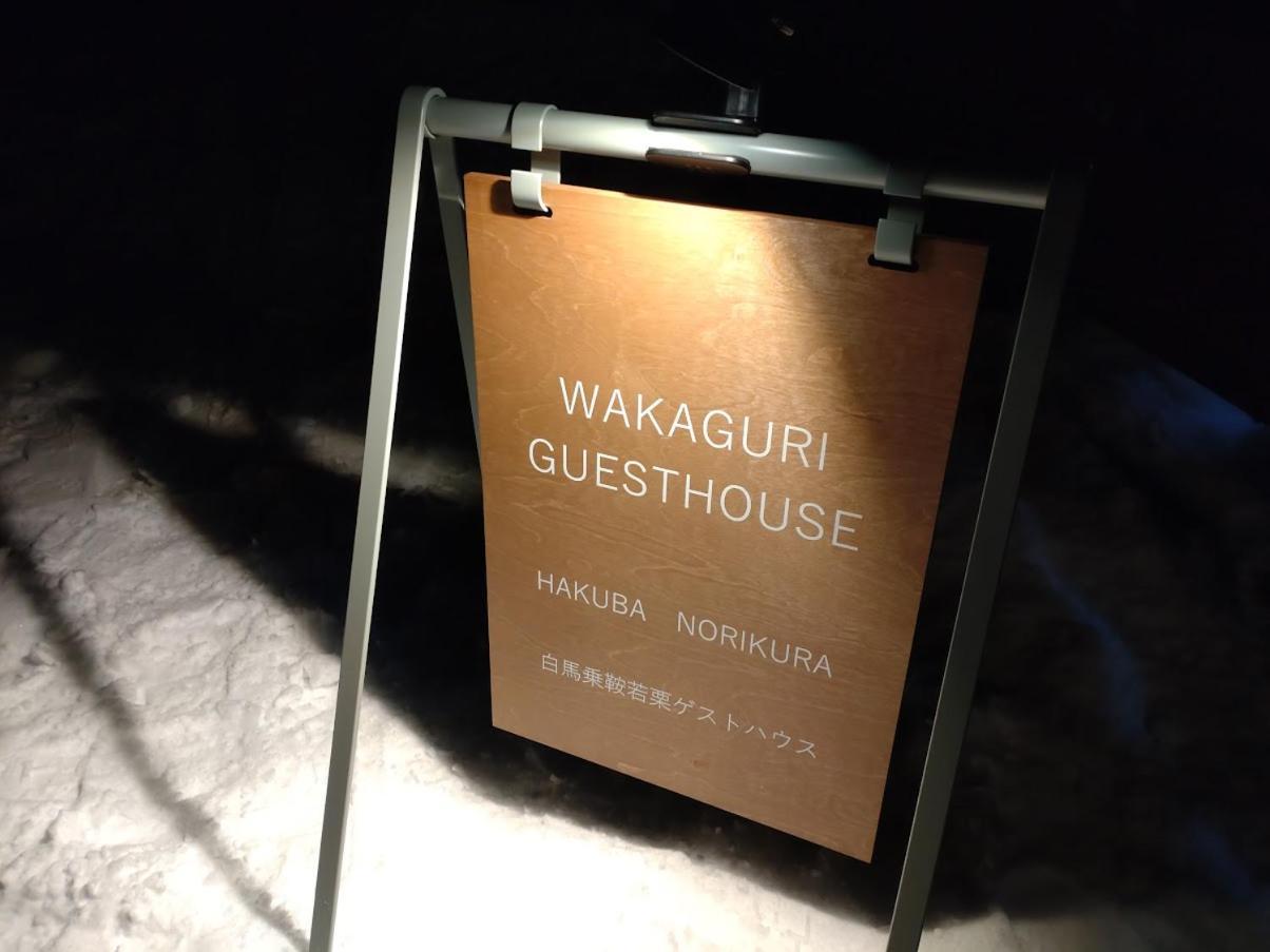 Hakuba Norikura Wakaguri Guesthouse Otari Exteriör bild